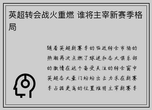 英超转会战火重燃 谁将主宰新赛季格局