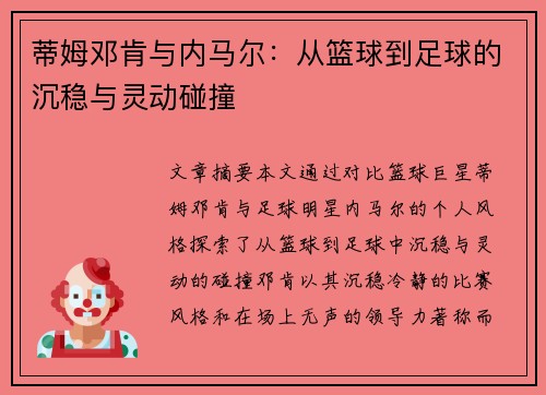 蒂姆邓肯与内马尔：从篮球到足球的沉稳与灵动碰撞
