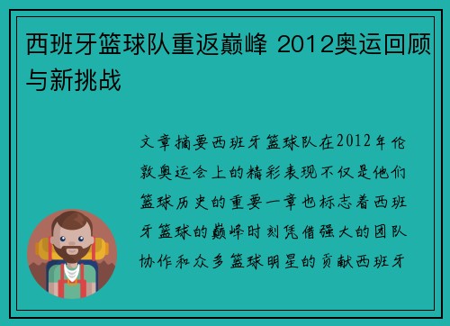 西班牙篮球队重返巅峰 2012奥运回顾与新挑战