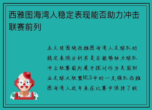 西雅图海湾人稳定表现能否助力冲击联赛前列