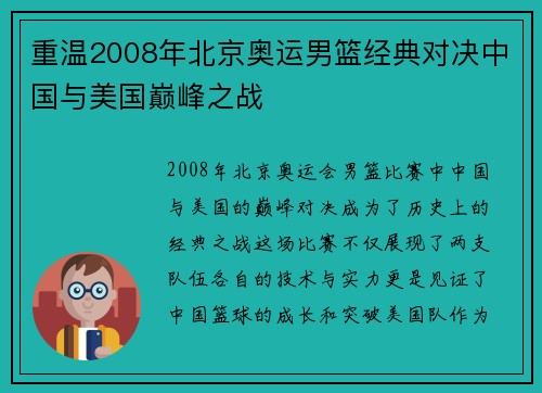 重温2008年北京奥运男篮经典对决中国与美国巅峰之战