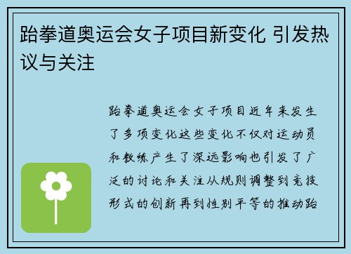跆拳道奥运会女子项目新变化 引发热议与关注
