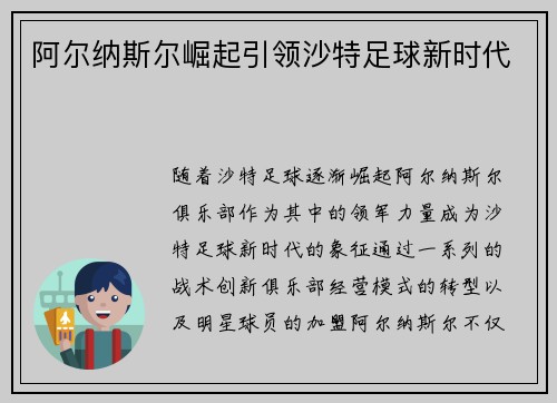 阿尔纳斯尔崛起引领沙特足球新时代