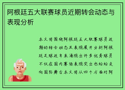 阿根廷五大联赛球员近期转会动态与表现分析