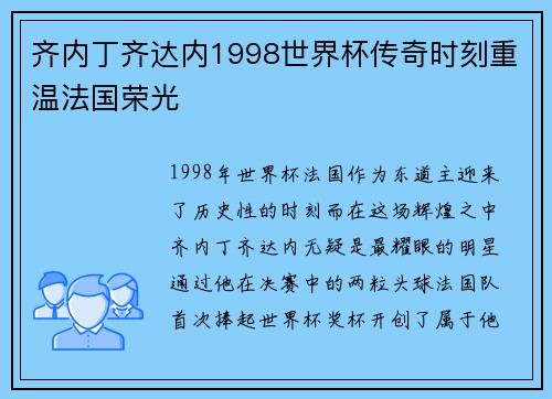 齐内丁齐达内1998世界杯传奇时刻重温法国荣光