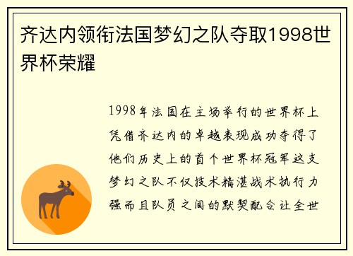 齐达内领衔法国梦幻之队夺取1998世界杯荣耀